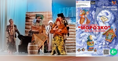 Зимняя сказка «Морозко» Королёвский народный драматический театр с участием театральной студии «Феникс»